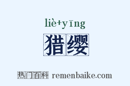 猎缨是什么意思的图片